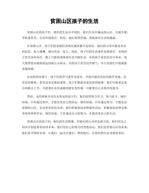 贫困山区孩子的生活