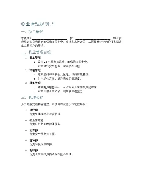 物业管理规划书