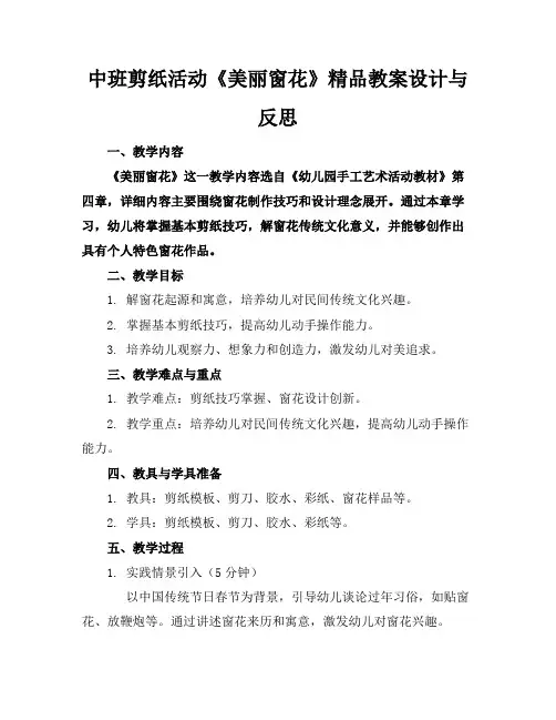 中班剪纸活动《美丽的窗花》精品教案设计与反思