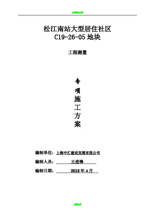 测量专项施工方案81189
