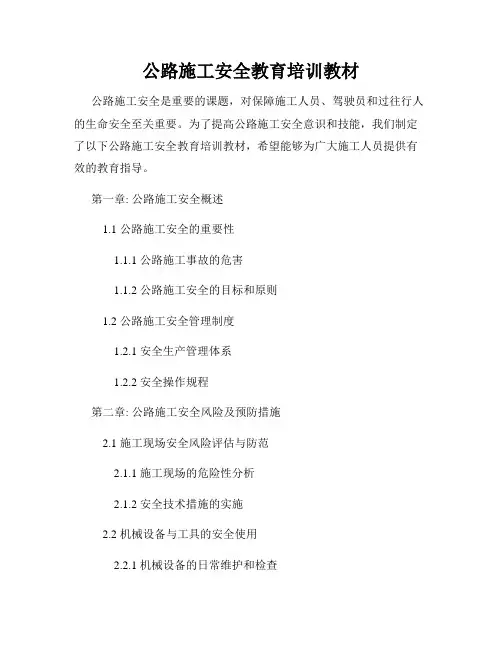 公路施工安全教育培训教材