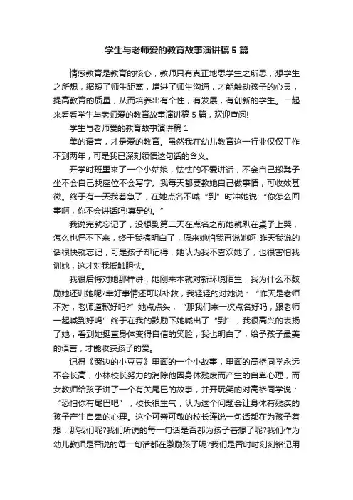 学生与老师爱的教育故事演讲稿5篇