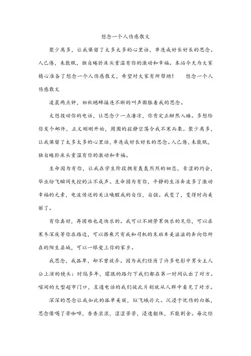 想念一个人伤感散文