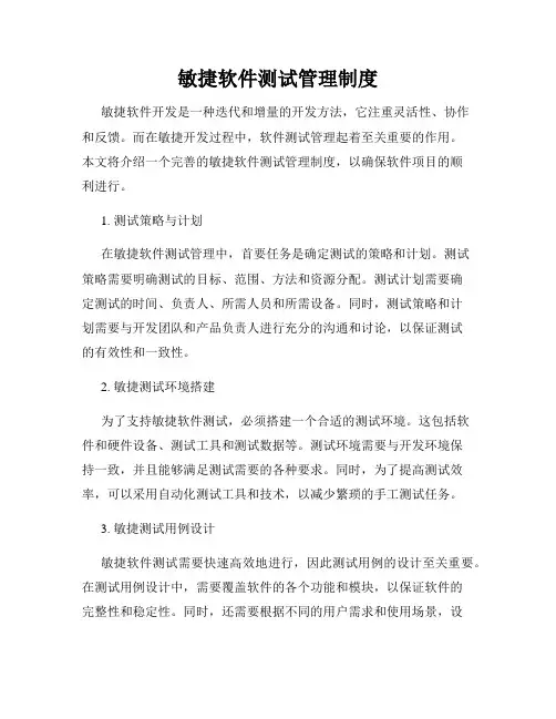 敏捷软件测试管理制度