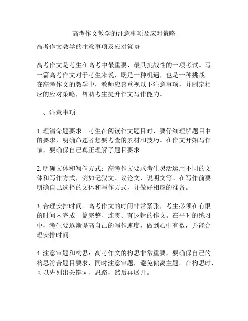 高考作文教学的注意事项及应对策略