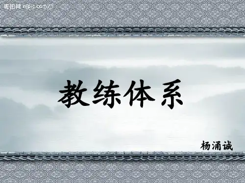 教练培训体系（PPT35页)