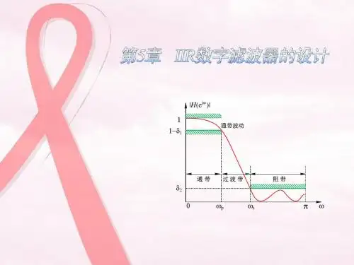 第5章 IIR数字滤波器的设计