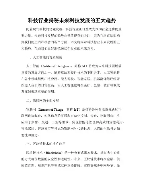 科技行业揭秘未来科技发展的五大趋势
