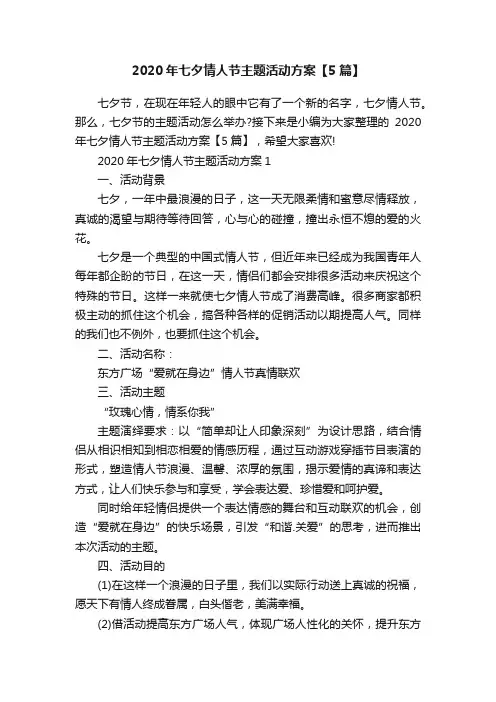 2020年七夕情人节主题活动方案【5篇】