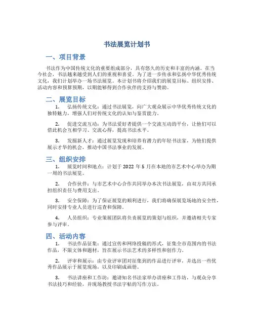 书法展览计划书