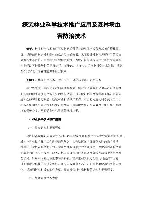 探究林业科学技术推广应用及森林病虫害防治技术