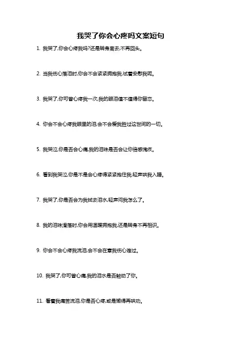 我哭了你会心疼吗文案短句