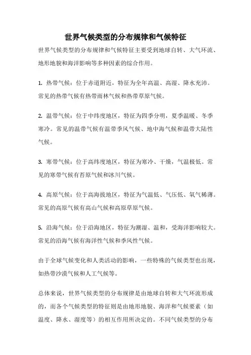 世界气候类型的分布规律和气候特征