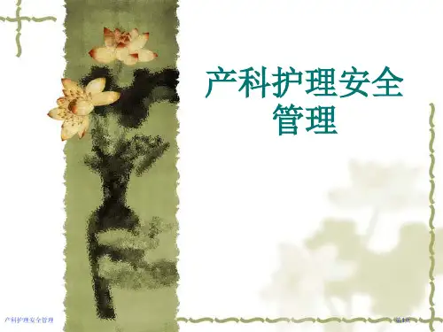 产科护理安全管理