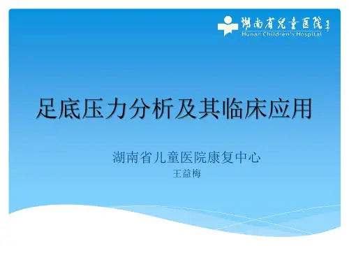 足底压力分析及其临床应用 20160713 PPT