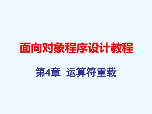 C程序设计运算符重载资料