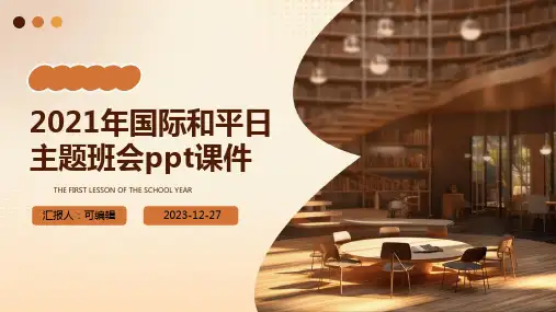 2021年国际和平日主题班会PPT课件