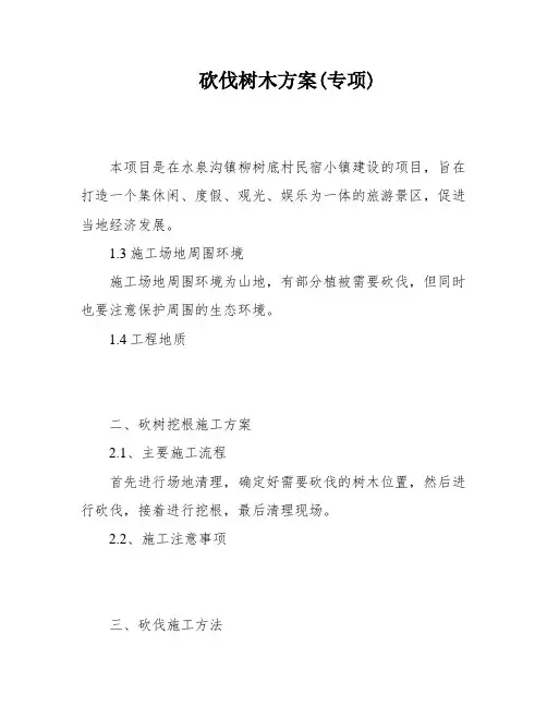 砍伐树木方案(专项)