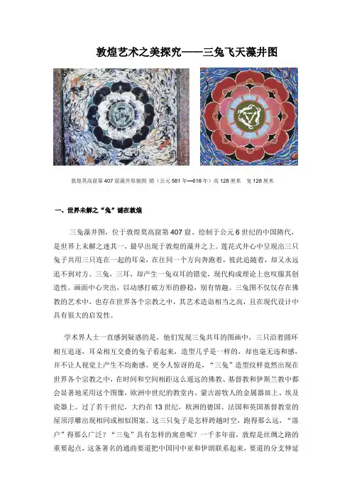 敦煌艺术之美探究-三兔藻井图