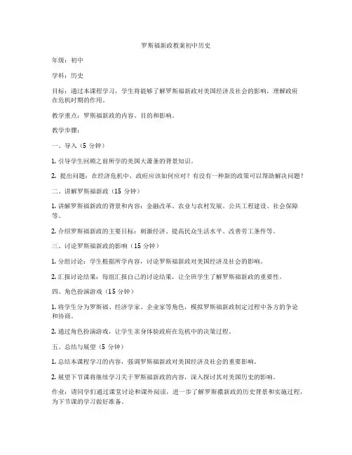 罗斯福新政教案初中历史