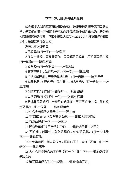 2021少儿猜谜语经典题目