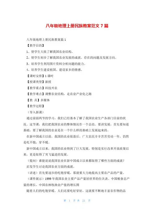 八年级地理上册民族教案范文7篇