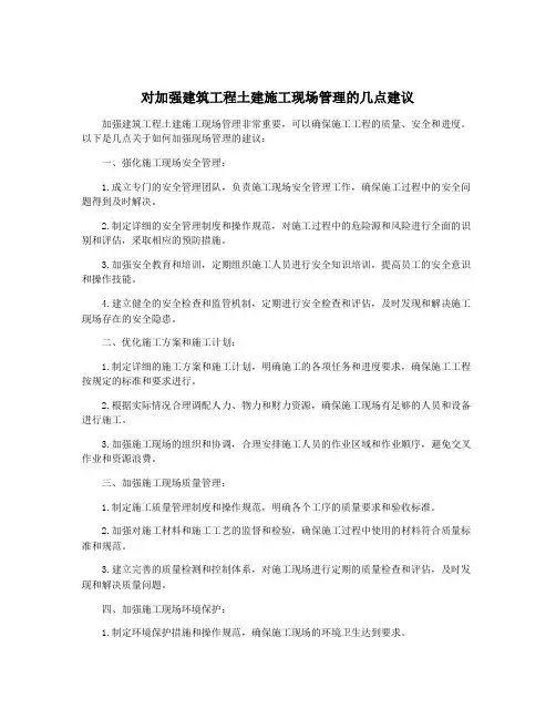 对加强建筑工程土建施工现场管理的几点建议