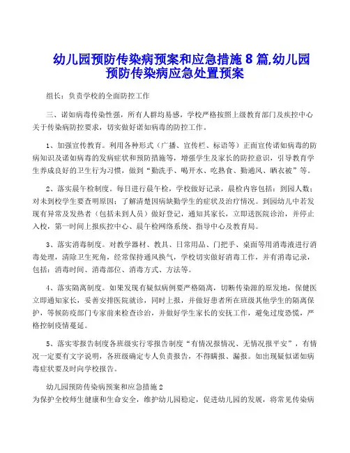 幼儿园预防传染病预案和应急措施8篇,幼儿园预防传染病应急处置预案