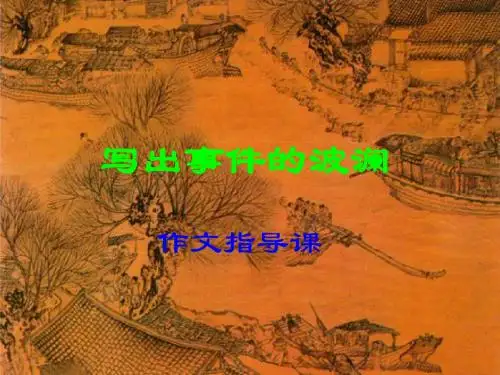 高中作文_写出事件的波澜作文指导