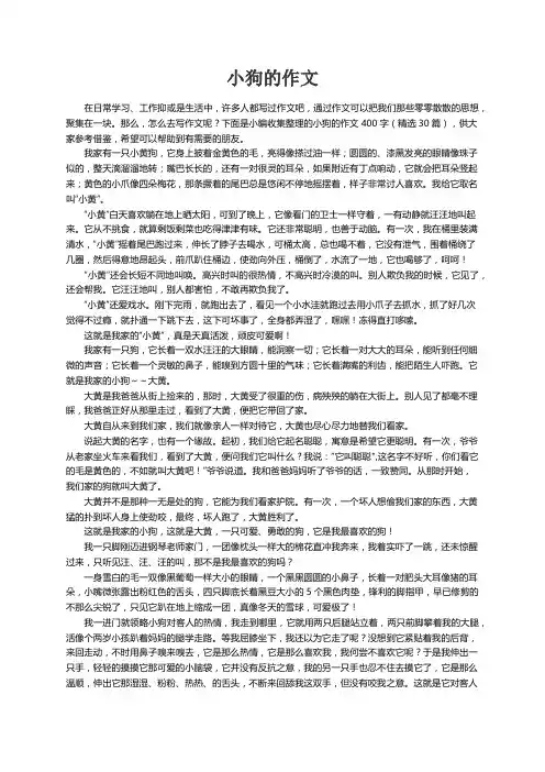 小狗的作文400字（精选30篇）