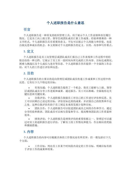 个人述职报告是什么意思