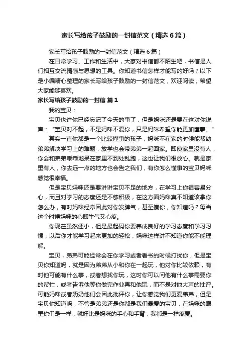 家长写给孩子鼓励的一封信范文（精选6篇）