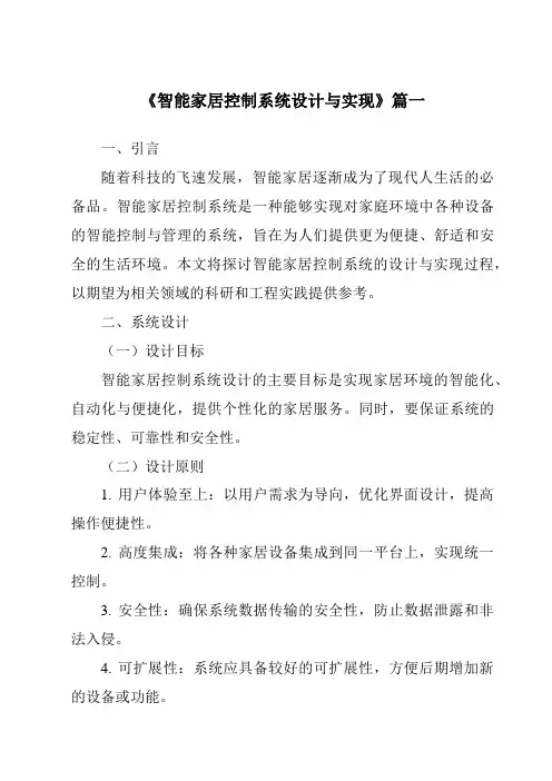 《2024年智能家居控制系统设计与实现》范文