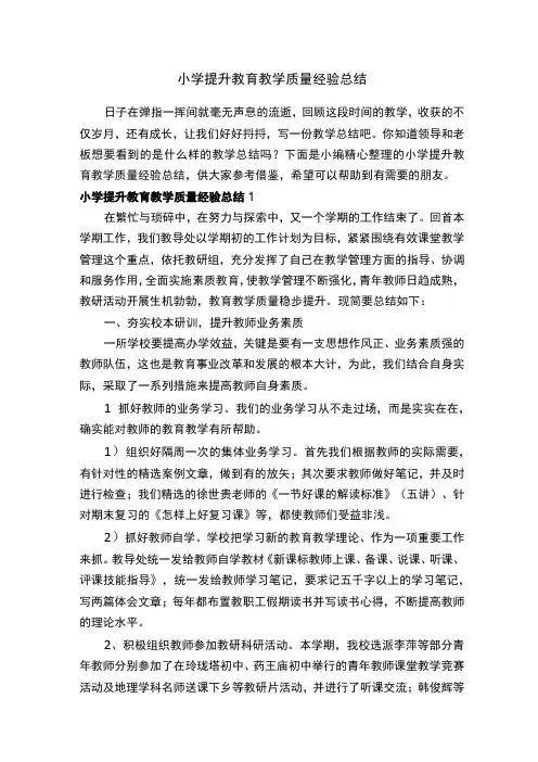 小学提升教育教学质量经验总结