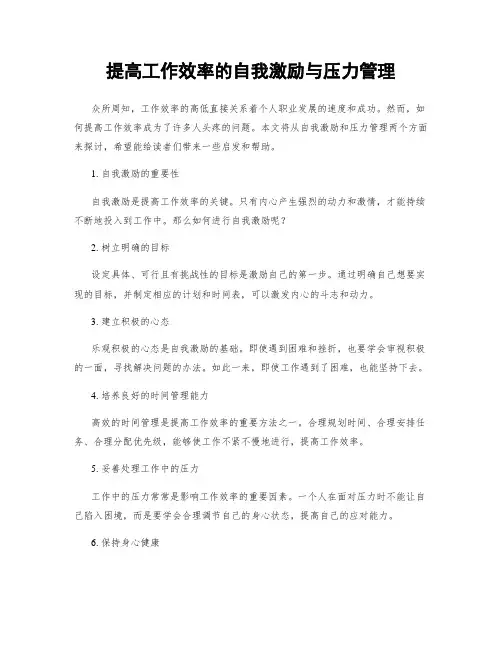 提高工作效率的自我激励与压力管理