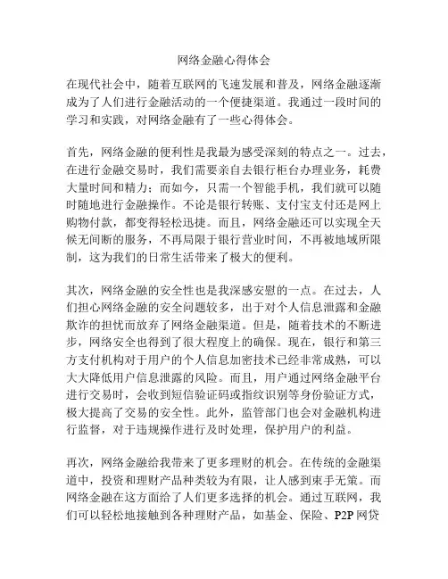 网络金融心得体会