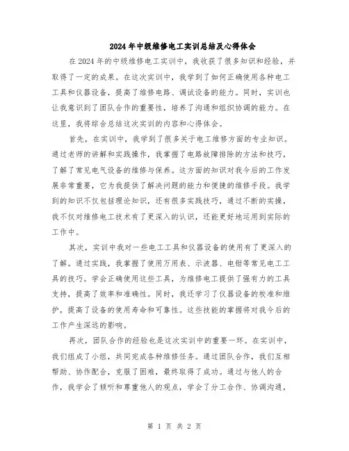 2024年中级维修电工实训总结及心得体会