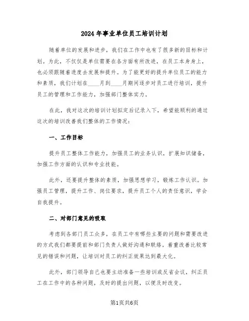 2024年事业单位员工培训计划(二篇)