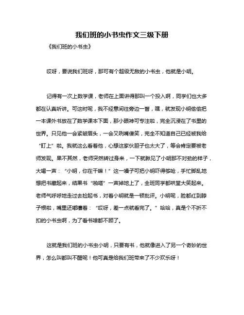 我们班的小书虫作文三级下册