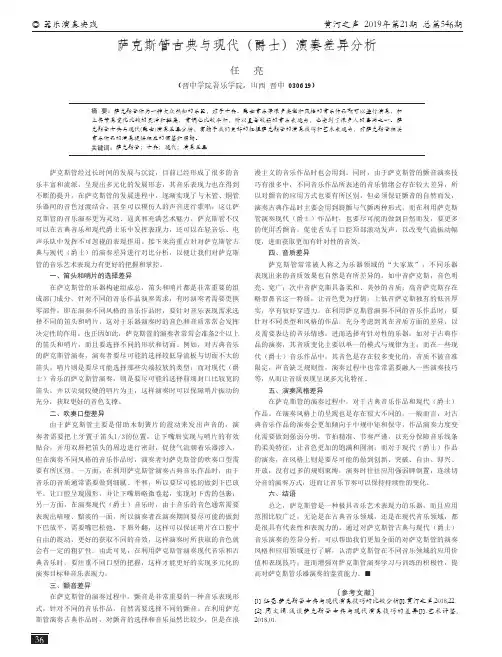 萨克斯管古典与现代(爵士)演奏差异分析