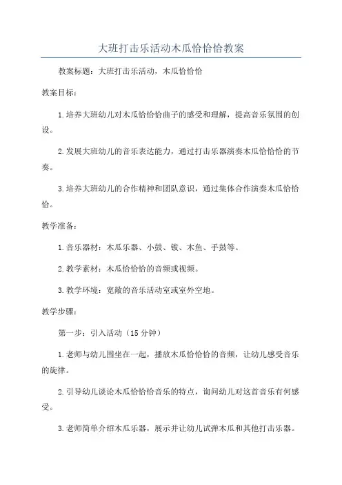 大班打击乐活动木瓜恰恰恰教案