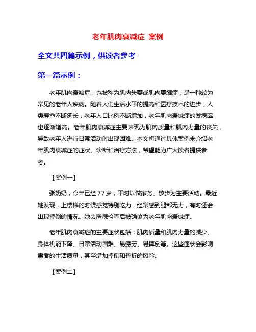 老年肌肉衰减症 案例