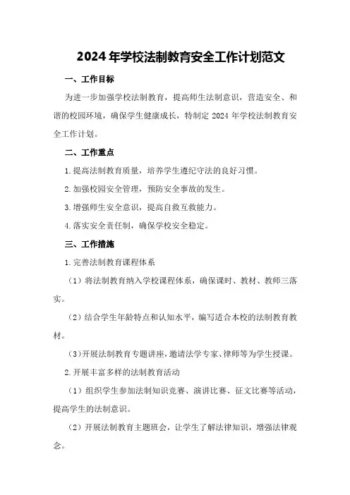2024年学校法制教育安全工作计划范文