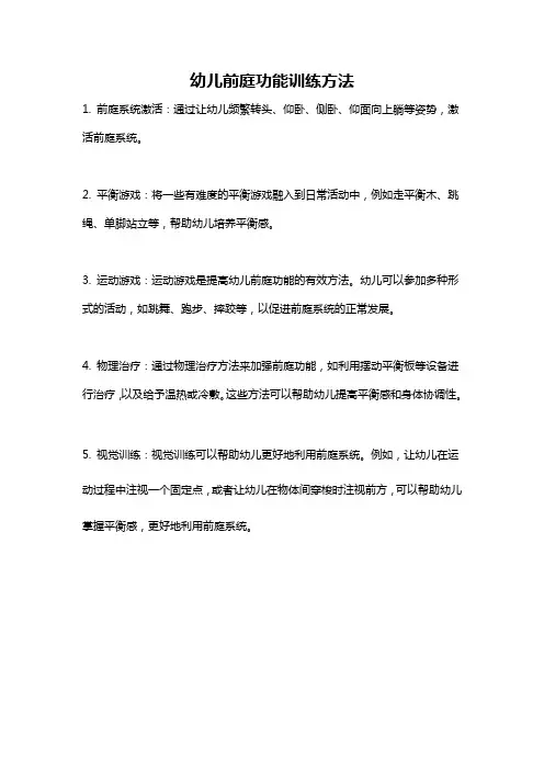 幼儿前庭功能训练方法