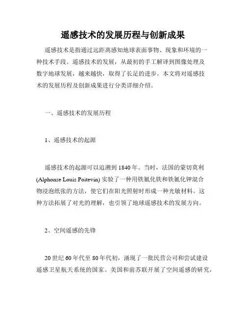 遥感技术的发展历程与创新成果