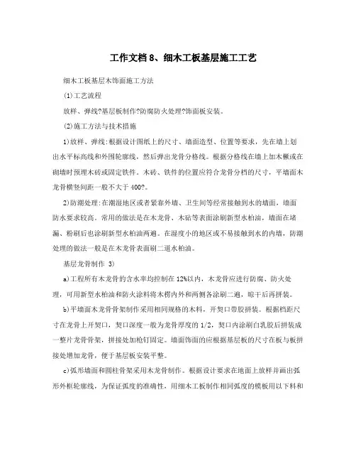 工作文档8、细木工板基层施工工艺