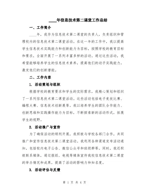 2024年信息技术第二课堂工作总结