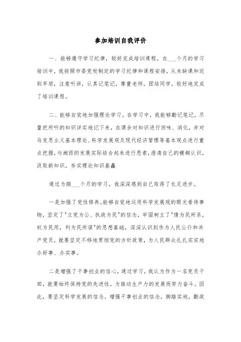 参加培训自我评价(四篇)