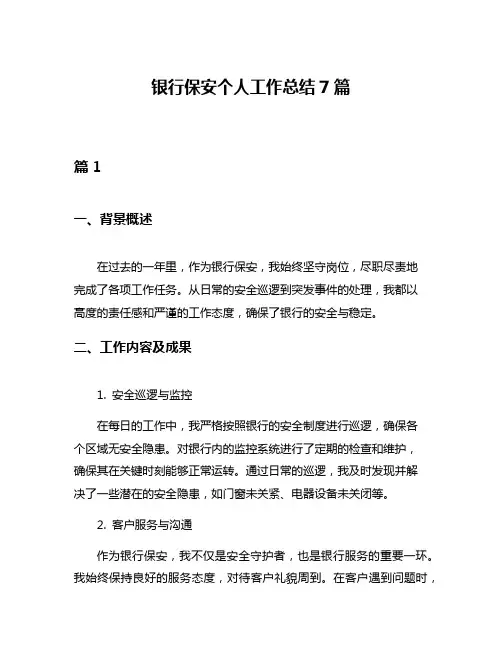 银行保安个人工作总结7篇