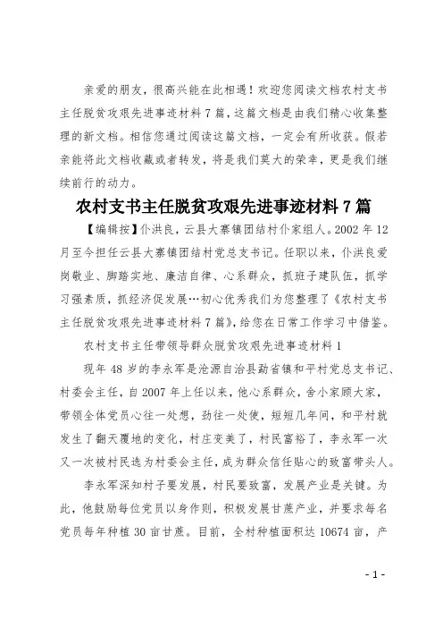 农村支书主任脱贫攻艰先进事迹材料7篇